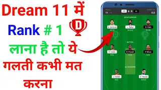 Dream 11 me Rank 1 Lana hai To ye galti kabhi mat karna / Dream 11 me Rank 1 Tips & Tricks