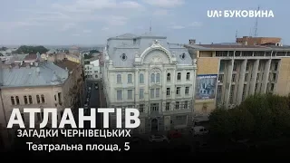 "Загадки чернівецьких атлантів". Випуск 23 ( площа Театральна, 5)