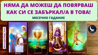 🤯НЯМА ДА МОЖЕШ ДА ПОВЯРВАШ КАК СИ СЕ ЗАБЪРКАЛ/А В ТОВА!🌟Месечно гадание АПРИЛ 2024🌟 | Timeless ✨