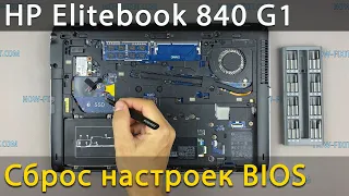 Как сбросить биос на ноутбуке HP Elitebook 840 G1 или как заменить батарейку биоса