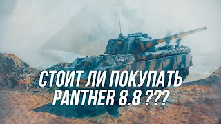 На что способен Panther 8.8 в рандоме | Стоит ли покупать? | Wot Blitz