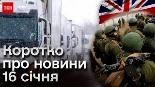 Головні новини 16 січня: розблокування кордону та британська розвідка про МЕТУ армії РФ!