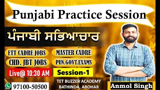 ਪੰਜਾਬੀ ਸਭਿਆਚਾਰ|| Special Practice Session-1|| Anmol Singh Sir|| TET BUZZER, Bti, Abh (97100-50500)
