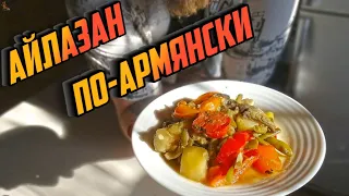 АЙЛАЗАН ПО-АРМЯНСКИ. Даже самые вредные нелюбители овощей поблагодарят вас за такой вкусный обед!