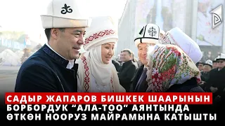 Садыр Жапаров Бишкек шаарынын борбордук “Ала-Тоо” аянтында өткөн Нооруз майрамына катышты