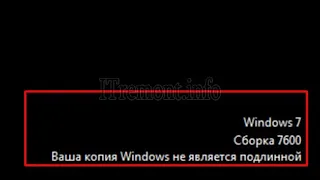 Как убрать на компьютере надпись : Ваша копия Windows не является подлинной (Сборка 7600)