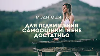 Мене достатньо. Медитація для підвищення самооцінки та внутрішнього спокою.