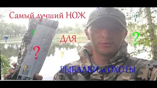 Самый лучший НОЖ для РЫБАЛКИ и ОХОТЫ???