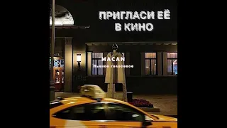 MACAN - Пьяное голосовое (slowed+reverb)