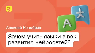 Зачем учить языки в век развития нейросетей?