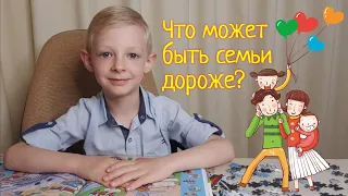 Стихи о семье I "Что может быть семьи дороже?"