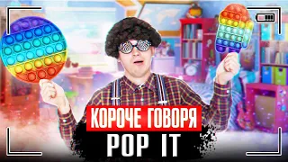 КОРОЧЕ ГОВОРЯ, POP IT ИГРУШКА-АНТИСТРЕСС / ЧТО ТАКОЕ ПОП ИТ?