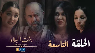 بنت البلاد الموسم 3 - الحلقة التاسعة | Bent Bled Saison 3 - Episode 09