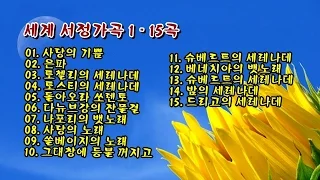 세계 서정가곡 1 - 15곡