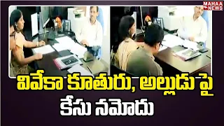 వివేకా కూతురు, అల్లుడు పై కేసు నమోదు : Massive Master Plan Behind YS Vivek Murder Case || Mahaa News