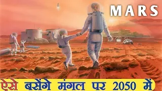 2050 तक ऐसे बसाए जाएंगे इंसान मंगल पर । #shorts #mars