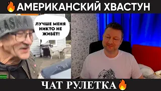 Американский хвастун 😂 (юмор) чат рулетка