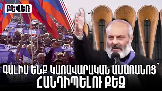 Գալիս ենք Կառավարական ամառանոց՝ հանդիպելու քեզ. Բագրատ սրբազանը՝ Փաշինյանին