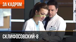 ▶️ Склифосовский 8 сезон - За кадром (Выпуск 2)