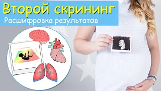 Второй скрининг. Расшифровка результатов  и нормы