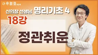 명담재 신의창선생님 명리기초 4 (18강)정관취운