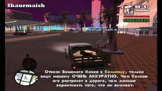 GTA San Andreas - Прохождение - Миссия 76 - Мэд Дог