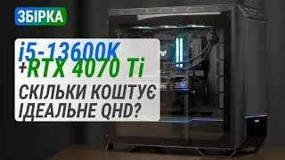 Збірка на Core i5-13600K з GeForce RTX 4070 Ti: Скільки коштує ідеальне Quad HD?