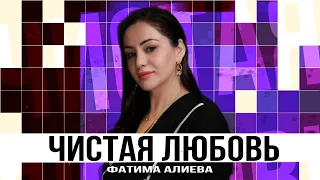 Фатима Алиева - Чистая любовь 2024