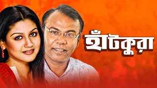 Hatkura - হাঁটকুরা | Fazlur Rahman Babu | Jaya Ahsan | Anisur Rahman Milon | Banglavision Telefilm
