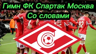 Гимн ФК Спартак Москва со словами!