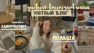 дневник восстановления | день в Польше, блинчики, разговоры по душам, вкусный ужин,