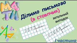 Ділення в стовпчик багатоцифрового числа на одноцифрове (загальний випадок) - І частина