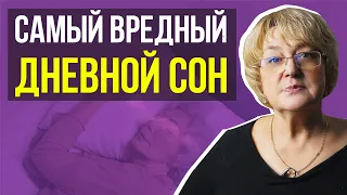 СПАТЬ ДНЕМ ВРЕДНО? Дневной сон и деменция