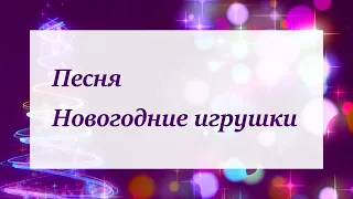 Песня Новогодние игрушки Аркадий Хоралов