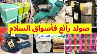 🚨 تخفيضات كبيرة في اسواق السلام🔥 كوفري، صنادل، الات منزلية|، منظمات، تخفيضات و هميزات aswak assalam