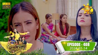 Sihina Genena Kumariye - සිහින ගෙනෙන කුමාරියේ | Episode 408 | 2024-01-14 | Hiru TV