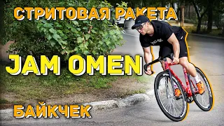 Байкчек JAM OMEN/FIXEDGEAR