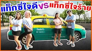 แท็กซี่ใจดี VS แท็กซี่ใจร้าย ฉบับ ชิค ชิค|Chic Chic Channel