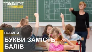 Система оцінювання у школах зазнає змін. Новини України та Львівщини.