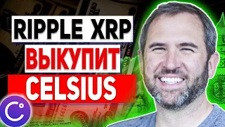 СРОЧНО!!! RIPPLE ГОТОВА ВЫКУПИТЬ CELSIUS!!! УСПЕЙ КУПИТЬ XRP ДО ЭТОГО СОБЫТИЯ 2022 ПРОГНОЗ