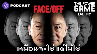 FACE/OFF เหมือนจะใช่ แต่ไม่ใช่ | THE POWER GAME EP.147