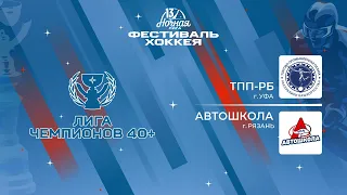 ТПП-РБ (Уфа) — Автошкола (Рязань) | Лига Чемпионов 40+ (05.05.2024)