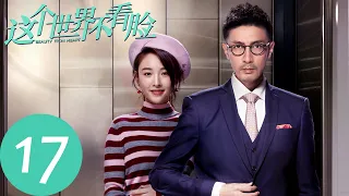 ENG SUB【这个世界不看脸 Beauty From Heart】EP17 陶小挺发现连胜身份（张鲁一、吴倩）