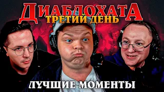 ⭐ЛУЧШИЕ МОМЕНТЫ С ДИАБЛОАХТЫ В ПАТИ! ДИАБЛОХАТА ДЕНЬ 3!⭐Сильвернейм SilverName Diablo 4