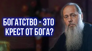 Богатство - это крест от Бога?