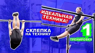 Мы Научились ИДЕАЛЬНУЮ СКЛЕПКУ За 1 ДЕНЬ (ПОПЫТКАМИ) ПРОСТЫЕ Элементы На Турнике ★