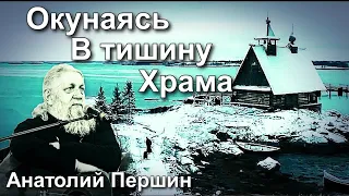 Анатолий Першин. Авторская песня. "Окунаясь в тишину храма" С фрагментами из кинофильма "Остров"