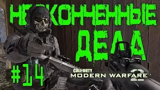 НЕОКОНЧЕННЫЕ ДЕЛА  | Call of Duty: Modern Warfare 2 #14