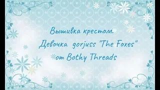 Вышивка крестом. Девочка  gorjuss "The Foxes" от Bothy Threads