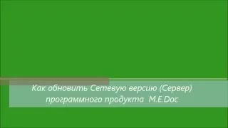 Обновление сетевого M.E.Doc